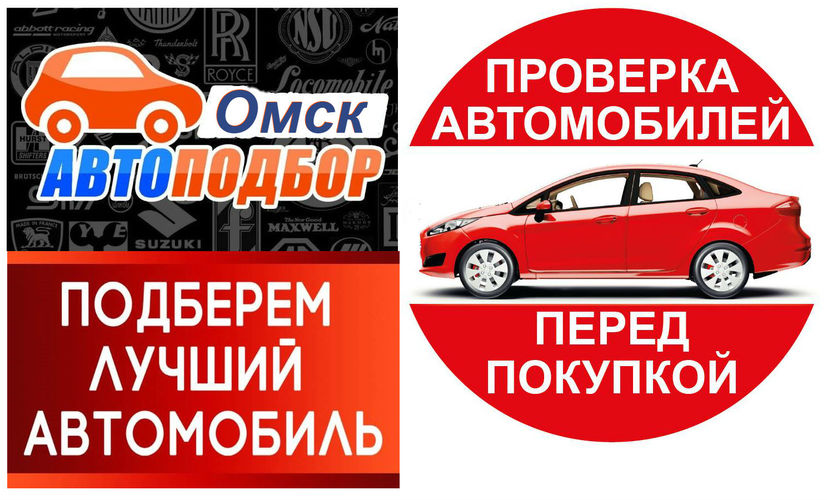 Автоподбор Омск, Проверка авто перед покупкой