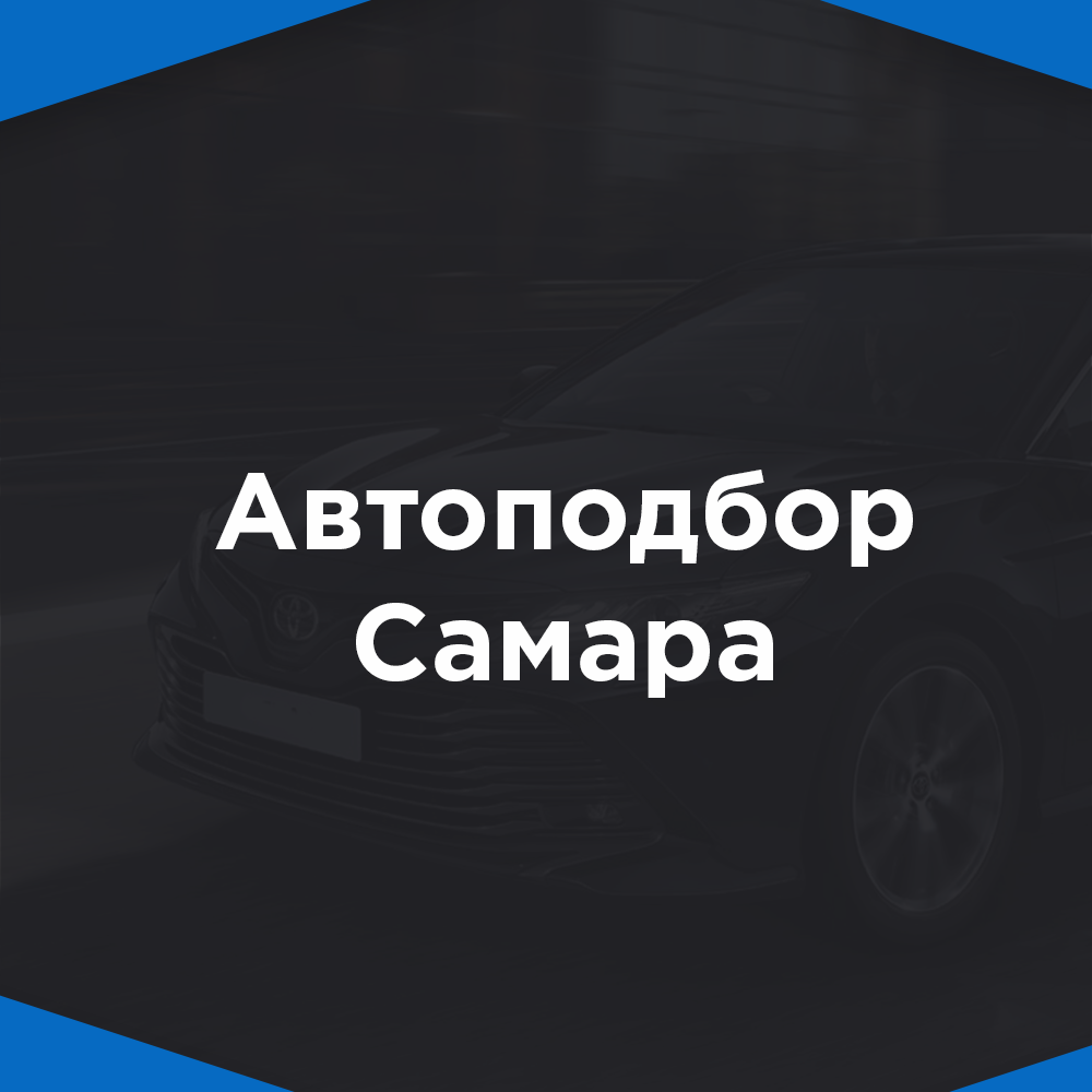 Автоподбор Самара - Подбор авто под ключ - 20 000 руб | MirCarFinder.ru