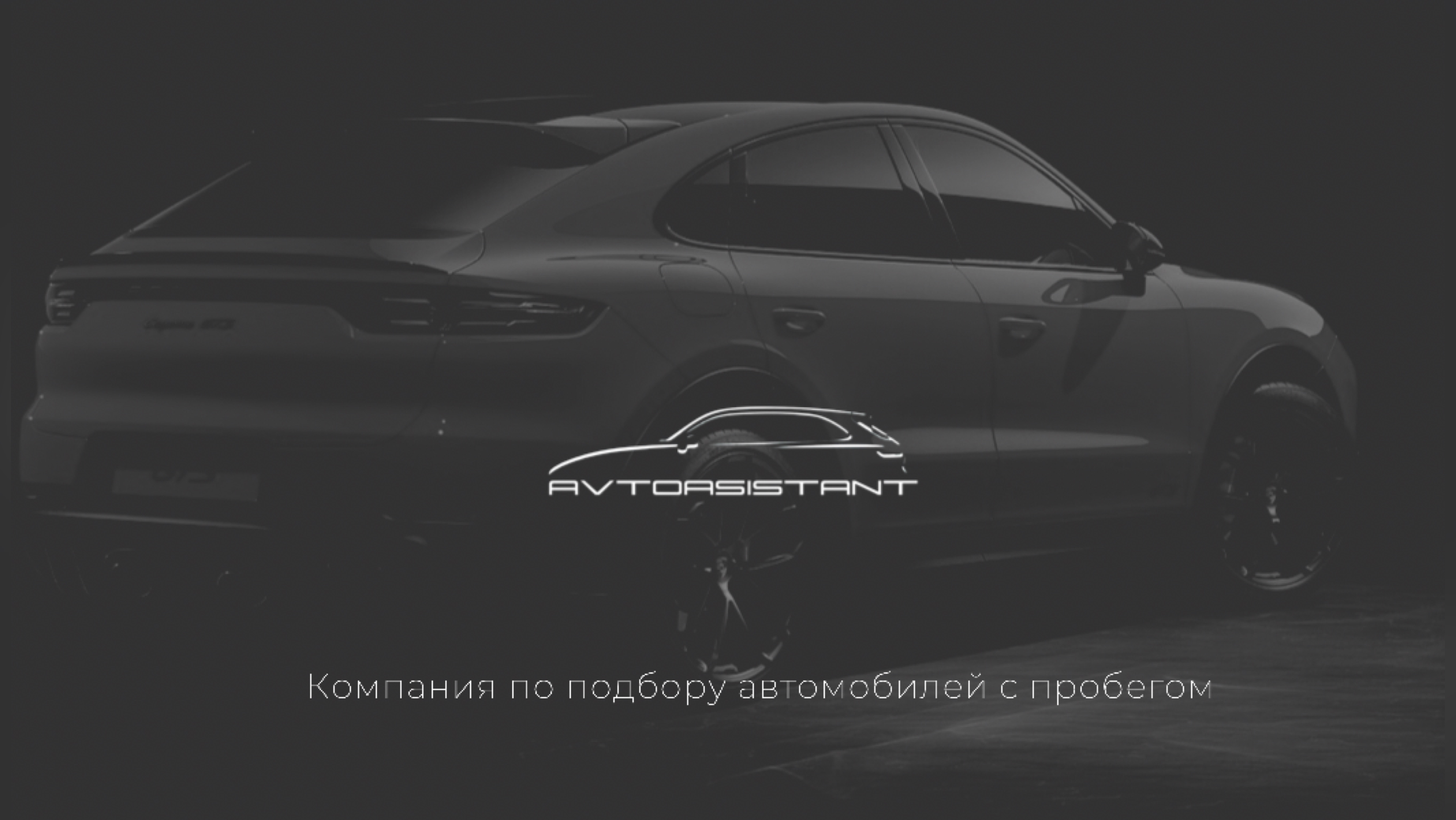 Avtoasistent - Подбор авто под ключ - 13 000 руб | MirCarFinder.ru