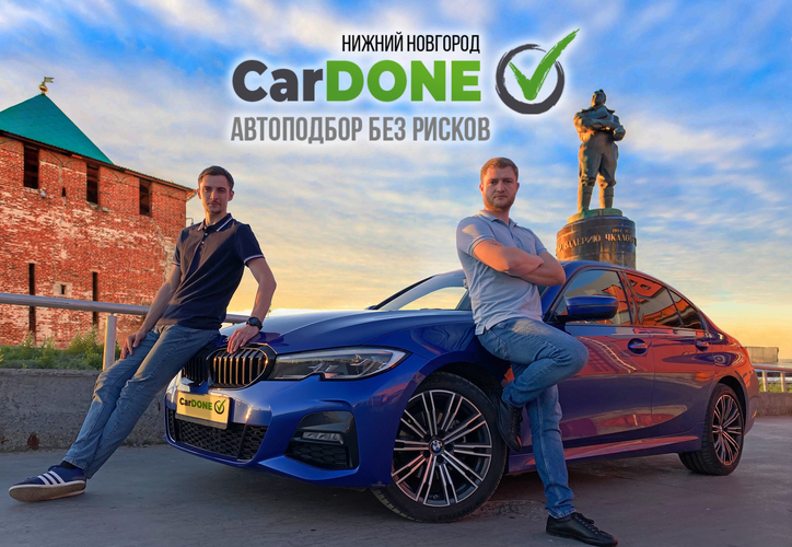 CarDone | Автоподбор в Нижнем Новгороде