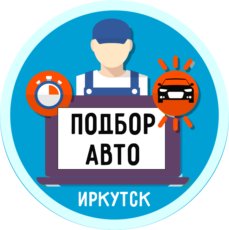 Автоподбор иркутск. Автоподбор Иркутск Инстаграм. Авито автоподбор Иркутск.