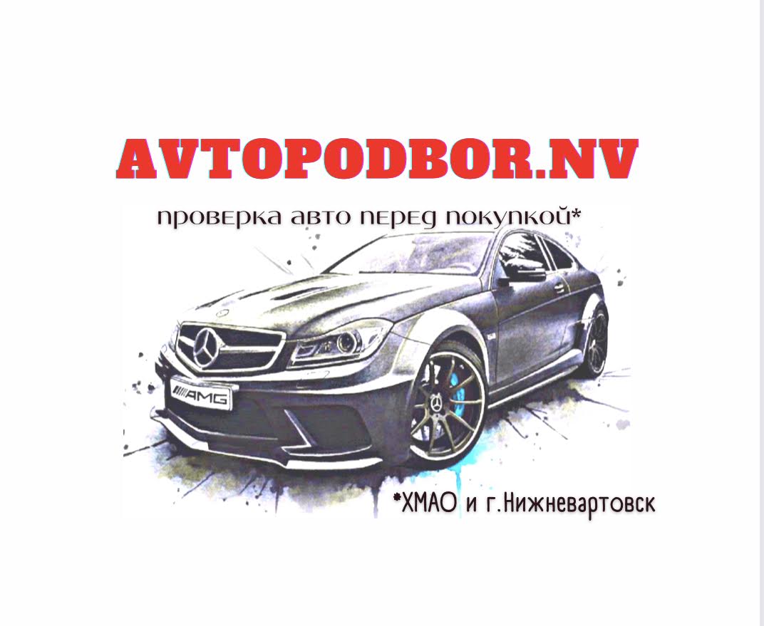 Автоподбор.НВ - Подбор авто под ключ - 15 000 руб | MirCarFinder.ru